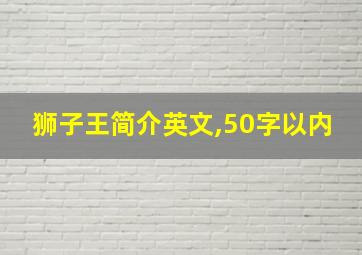 狮子王简介英文,50字以内