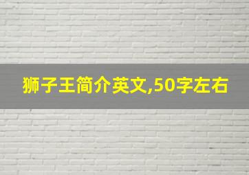 狮子王简介英文,50字左右