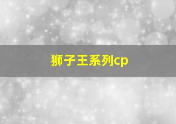 狮子王系列cp