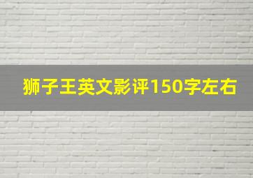 狮子王英文影评150字左右