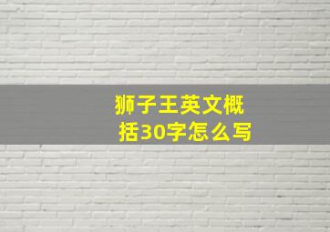 狮子王英文概括30字怎么写