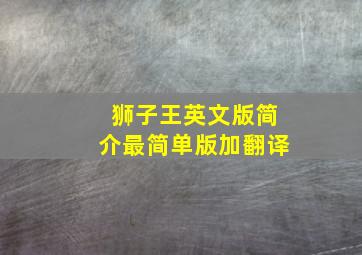 狮子王英文版简介最简单版加翻译