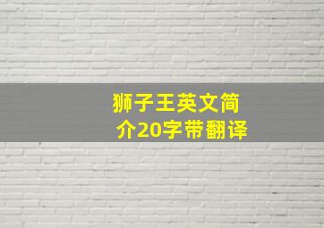 狮子王英文简介20字带翻译