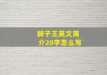 狮子王英文简介20字怎么写