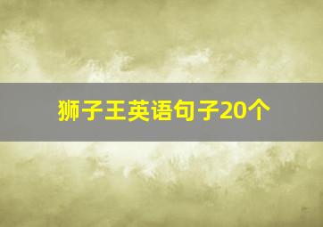 狮子王英语句子20个