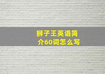 狮子王英语简介60词怎么写