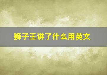 狮子王讲了什么用英文