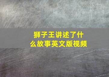 狮子王讲述了什么故事英文版视频