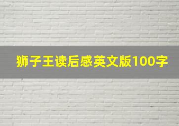 狮子王读后感英文版100字