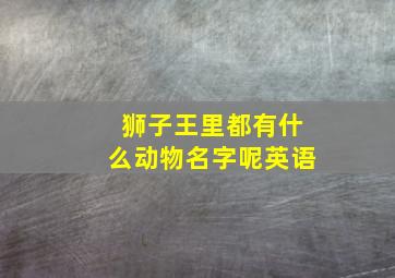 狮子王里都有什么动物名字呢英语