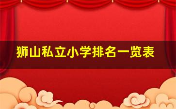 狮山私立小学排名一览表