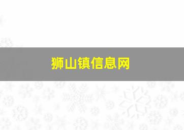 狮山镇信息网