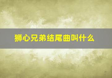 狮心兄弟结尾曲叫什么