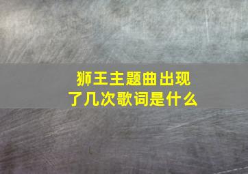 狮王主题曲出现了几次歌词是什么