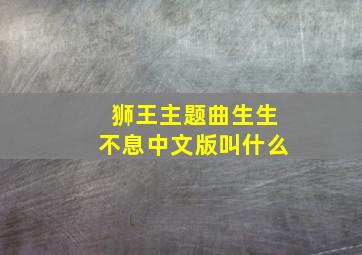 狮王主题曲生生不息中文版叫什么