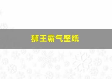 狮王霸气壁纸