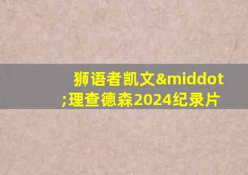 狮语者凯文·理查德森2024纪录片