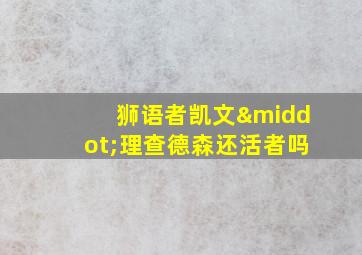 狮语者凯文·理查德森还活者吗