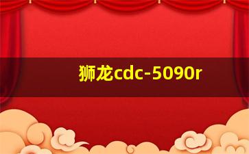 狮龙cdc-5090r