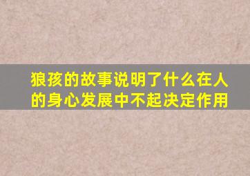 狼孩的故事说明了什么在人的身心发展中不起决定作用