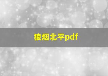 狼烟北平pdf