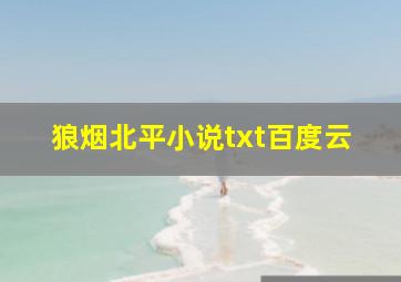 狼烟北平小说txt百度云