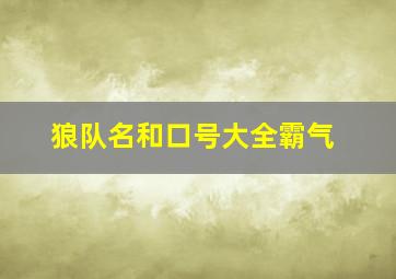 狼队名和口号大全霸气