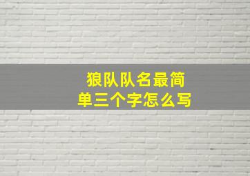 狼队队名最简单三个字怎么写