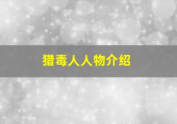 猎毒人人物介绍