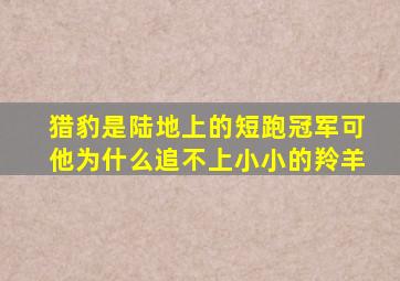 猎豹是陆地上的短跑冠军可他为什么追不上小小的羚羊