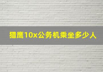 猎鹰10x公务机乘坐多少人