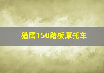 猎鹰150踏板摩托车