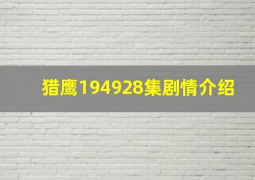 猎鹰194928集剧情介绍