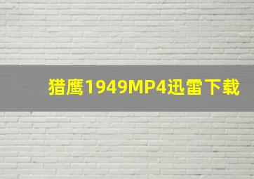 猎鹰1949MP4迅雷下载