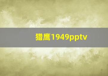 猎鹰1949pptv