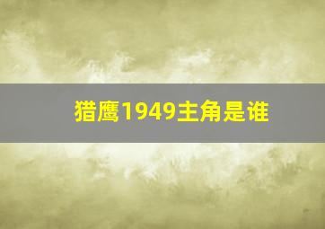 猎鹰1949主角是谁