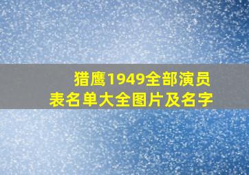 猎鹰1949全部演员表名单大全图片及名字