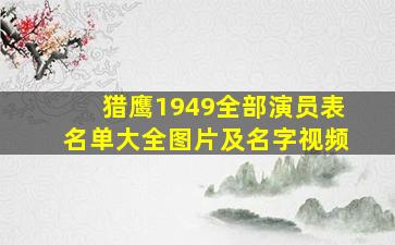 猎鹰1949全部演员表名单大全图片及名字视频