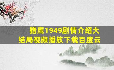 猎鹰1949剧情介绍大结局视频播放下载百度云