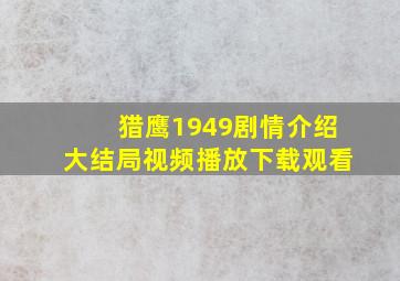 猎鹰1949剧情介绍大结局视频播放下载观看