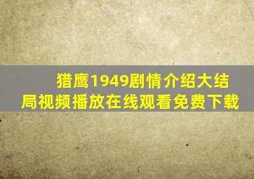 猎鹰1949剧情介绍大结局视频播放在线观看免费下载