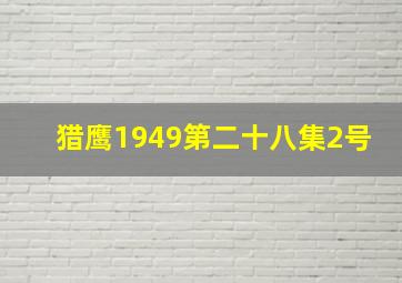 猎鹰1949第二十八集2号