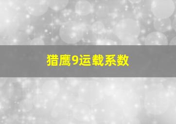 猎鹰9运载系数