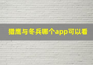 猎鹰与冬兵哪个app可以看