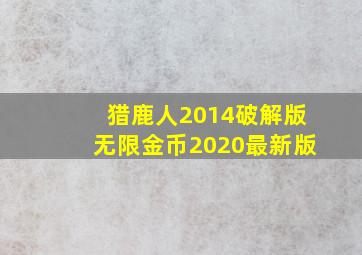 猎鹿人2014破解版无限金币2020最新版