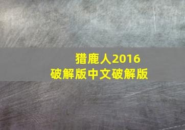 猎鹿人2016破解版中文破解版