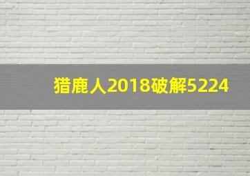 猎鹿人2018破解5224