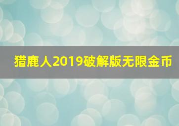 猎鹿人2019破解版无限金币