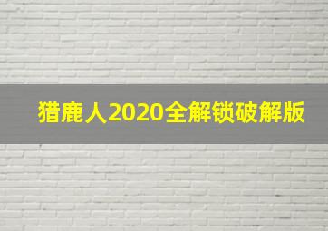 猎鹿人2020全解锁破解版