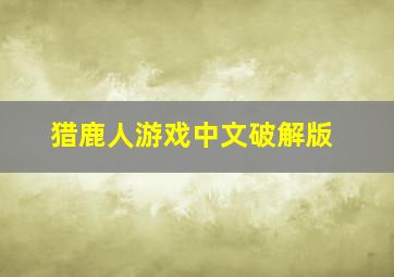 猎鹿人游戏中文破解版